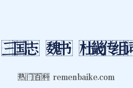 三国志·魏书·杜畿传组词是什么意思的图片